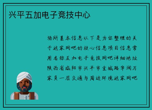 兴平五加电子竞技中心