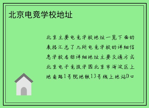 北京电竞学校地址