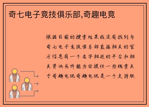 奇七电子竞技俱乐部,奇趣电竞